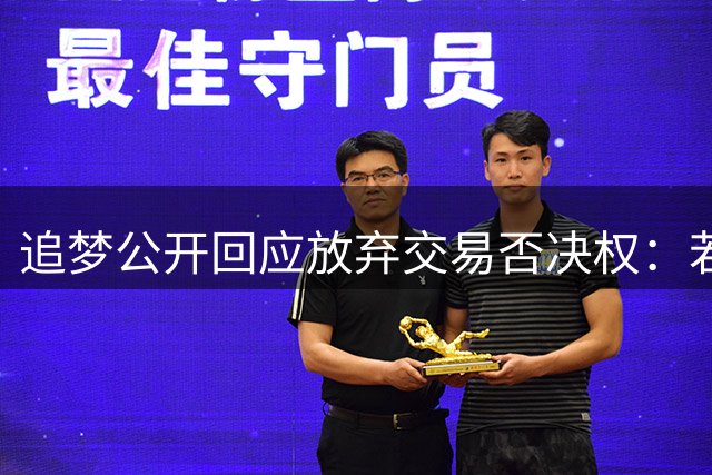 追梦公开回应放弃交易否决权：若勇士不认可 我随时准备离开